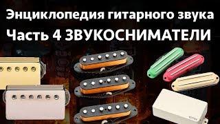 Звукосниматели. Энциклопедия гитарного звука Часть 4