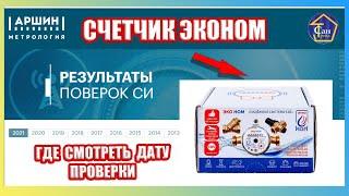 Счетчик воды Эконом смотрим дату поверки на сайте Аршин Водосчетчики современные технологии