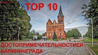 Топ 10 достопримечательностей Калининграда. #75