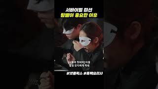 팀원이 즁요한 서바이벌 #흑백요리사