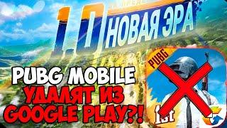 PUBG MOBILE УДАЛЯТ ИЗ ГУГЛ ПЛЕЙ! НОВАЯ ЭРА  ПУБГ МОБАЙЛ! ДАТА ВЫХОДА ОБНОВЛЕНИЕ 1.0 ПУБГ МОБАЙЛ!