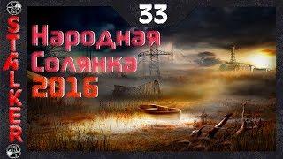 Народная Солянка 2016 - 33: Открыть кодовую дверь в Х10 , Флешка Бивня , Найти Бивня