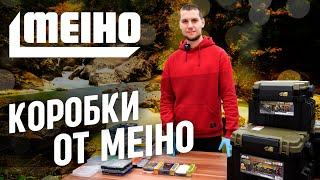 Обзор рыболовных коробок от японского бренда MEIHO. Какие коробки влезут в ящики MEIHO?