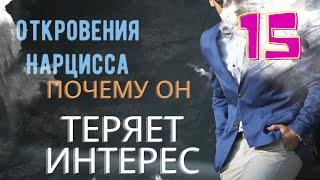 Почему Нарцисс теряет интерес. Жорик объясняет, почему вы ему больше не интересны