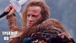 ГОРЕЦ (Highlander) 1986 ТРЕЙЛЕР на русском/ Кристофер Ламберт, Шон Коннери