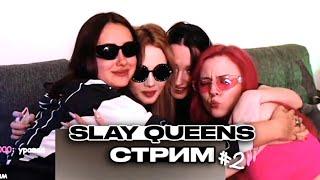 СТРИМ SLAY QUEENS / ЛЮМИТАЛЛЕ, КСЮША КОБА, МИРОНИК, ЛЕРА МИДЛЕР / ЛЮМИТАЛЛЕ ПЕРЕЗАЛИВЫ