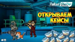 ОТКРЫВАЕМ КЕЙСЫ. МНОГО ПЕРСОВ, ТОП ШМОТ И ПУШКИ - Fallout Shelter #11