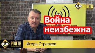 Игорь Стрелков: о неизбежности войны