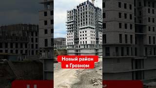 Новый район в Грозном #грозный #чечня #недвижимость