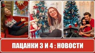 Новости об участницах шоу Пацанки 4 сезон и Пацанки 3 сезон. Жизнь участниц шоу Пацанки после шоу.