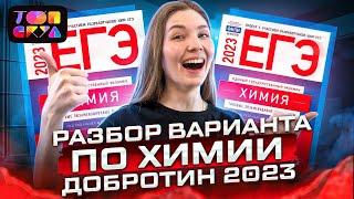 Решаем 10 вариант из сборника Добротина | Химия ЕГЭ | Топскул