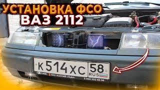 ОПАСНЫЙ ТЮНИНГ ВАЗ 2112 | УСТАНОВКА ФСО