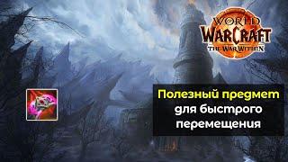 Самое полезное кольцо для быстрого перемещения по Азерот | World of Warcraft: The War Within 11.0.5