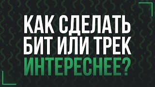 КАК ВСЕГДА ДОПИСЫВАТЬ ТРЕКИ И ДЕЛАТЬ ИХ ИНТЕРЕСНЕЕ?