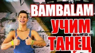 ТАНЦЫ - ВИДЕО УРОКИ ОНЛАЙН - УЧИМ ТАНЕЦ BAMBALAM - DanceFit #ТАНЦЫ #ЗУМБА