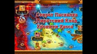 Секрет пасхалка в 9 главе кампании игры Хроники Хаоса  Пиратский клад