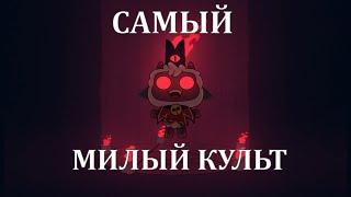 Я создал культ | Cult of the lamb