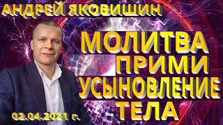 Андрей Яковишин. Молитва. Прими усыновление тела. Каскад чудесных исцелений и освобождений в эфире.