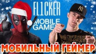 Fl1cker - Мобильный геймер