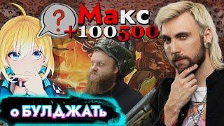 Планя и Макс +100500 жёстко про БУЛДЖАТь !