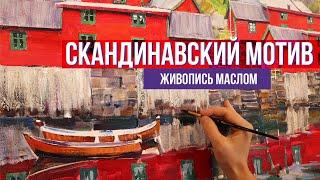 Скандинавский мотив. Пейзаж масляными красками