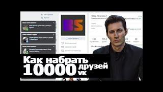 НАКРУТКА ДРУЗЕЙ  ПОДПИСЧИКОВ ВК | СКРИПТ ДЛЯ НАКРУТКИ ДРУЗЕЙ ВКОНТАКТЕ