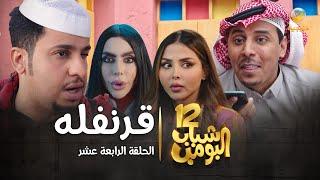 مسلسل شباب البومب 12 - الحلقة الرابعة عشر " قرنفله " 4K