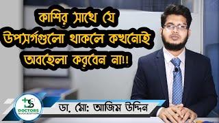 কাশির সাথে যে উপসর্গগুলো থাকলে কখনোই অবহেলা করবেন না | Dr. Md. Azim Uddin | Doctor Suggestion.