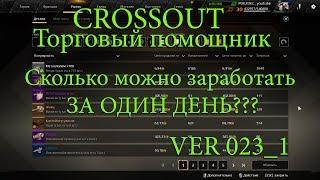 Crossout Торговый помощник 023_1 Сколько можно заработать за день