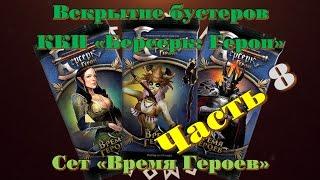 Вскрытие бустеров ККИ "Берсерк: Герои" сет "Время Героев" Часть 8