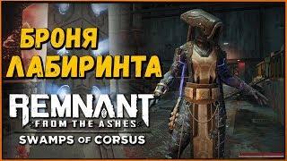 Как получить Броню Лабиринта и новые таланты | Labirint Armour | Swamps of Corsus Remnant DLC