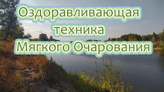 МОЩНЕЙШАЯ ОЗДОРАВЛИВАЮЩАЯ ПРАКТИКА СОЗЕРЦАНИЯ ПРИРОДЫ - "МЯГКОЕ ОЧАРОВАНИЕ"