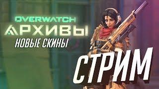 OVERWATCH АРХИВЫ - СТРИМ - НОВЫЕ СКИНЫ - СКИН НА АННУ