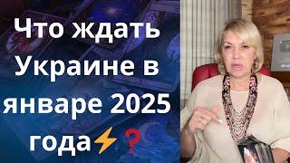 ️  Что ждать Украине в январе 2025 года     Елена Бюн