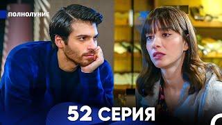 Полнолуние 52 Серия (русский дубляж) - FULL HD