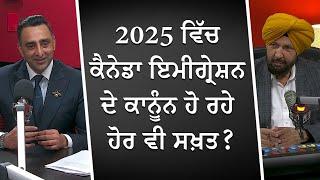 2025 ਵਿੱਚ ਕੈਨੇਡਾ ਇਮੀਗ੍ਰੇਸ਼ਨ ਦੇ ਕਾਨੂੰਨ ਹੋ ਰਹੇ ਹੋਰ ਵੀ ਸਖ਼ਤ ? | Canada Immigration | New Rules in 2025?