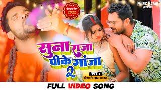 #VIDEO | सुनS राजा पीके गांजा 2 | #Khesari Lal Yadav | Suna Raja Pike Ganja 2 | New Bolbam Song 2022