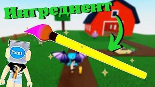 Как Получить Ингредиент КИСТЬ Для Рисования В Wacky Wizards‍️/Roblox