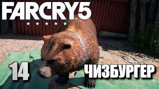 FAR CRY 5 • Чизбургер #14