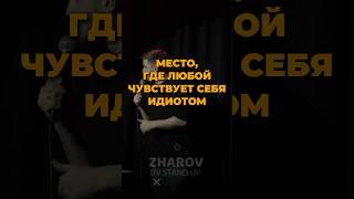 Касса самообслуживания #standup #владивосток #стендап #юмор #жаров