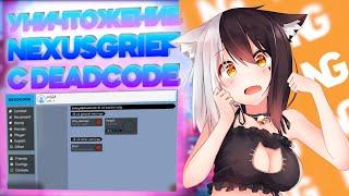 УНИЧТОЖЕНИЕ НЕКСУС ГРИФА С ЧИТАМИ | DEADCODE | WEXSIDE CRACK | MATRIX DISABLER | СЛИВ