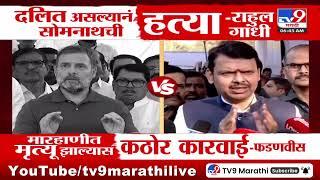 Rahul Gandhi | दलित असल्यानं सोमनाथची हत्या राहुल गांधी यांचा आरोप | Devendra Fadnavis