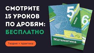 Всё про дроби с нуля! 15 уроков по дробям с примерами. Виды дробей | Математика 5–6 класс