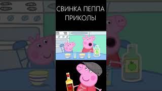 самые тупые приколы)) #пеппа #приколы