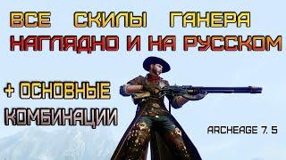 ArcheAge 7.5. Все скилы Ганера  с переводом и наглядно + основные комбы. Гайд / разбор.