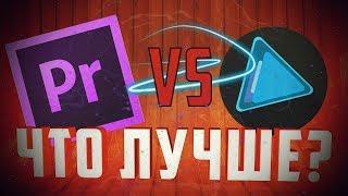 ЧТО ЛУЧШЕ ADOBE PREMIER PRO ИЛИ SONY VEGAS PRO?