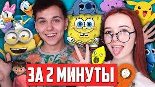 40 ПАРОДИЙ на ГОЛОСА МУЛЬТЯШЕК за 2 МИНУТЫ 