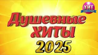 Душевные Хиты 2025