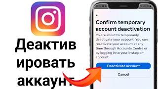 Как временно отключить Аккаунт Инстаграм, временно отключить ig (2024)