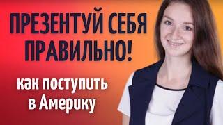 Как презентовать себя, чтобы поступить на бесплатное обучение в США| Поступление в университеты США